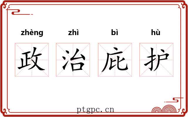 政治庇护 政治庇护
