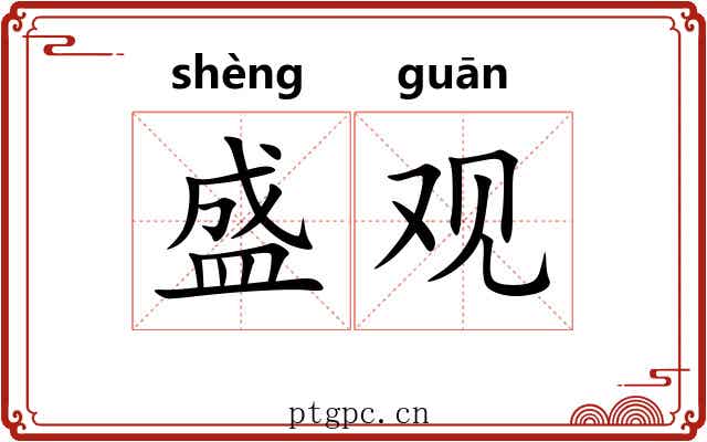 盛观 盛观