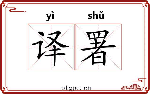 译署