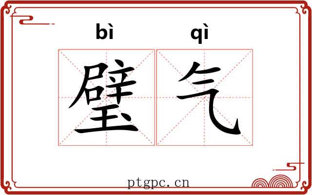 璧气 璧气