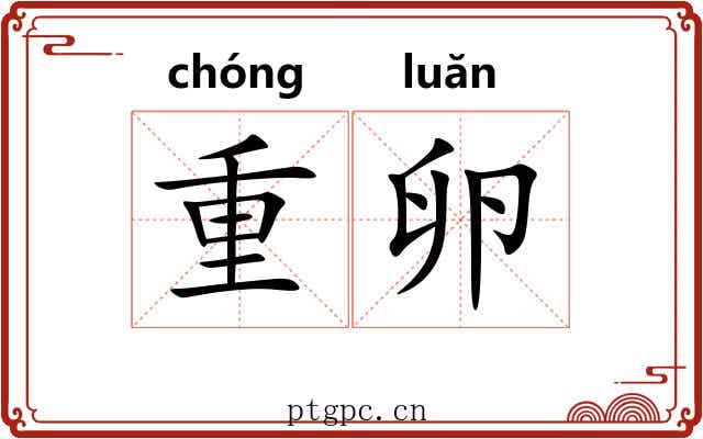 重卵 重卵