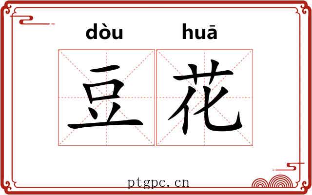 豆花 豆花