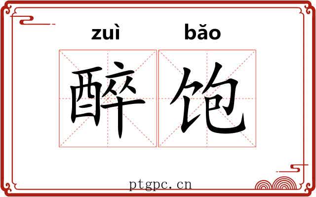 醉饱
