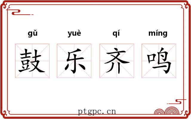 鼓乐齐鸣 鼓乐齐鸣