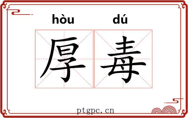厚毒 厚毒