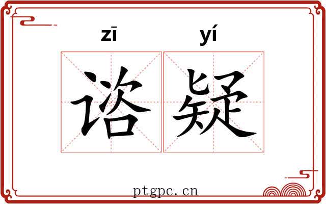 谘疑