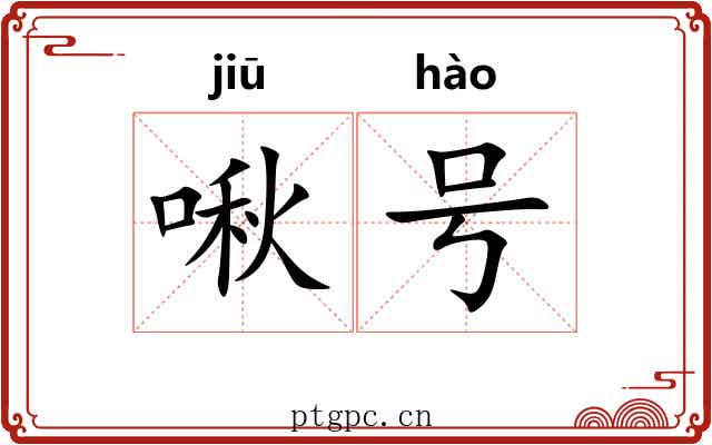 啾号
