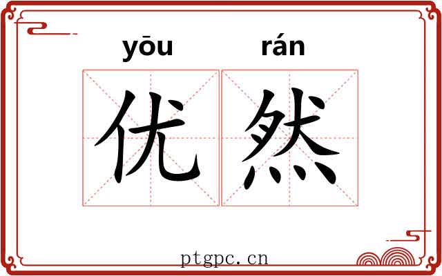 优然