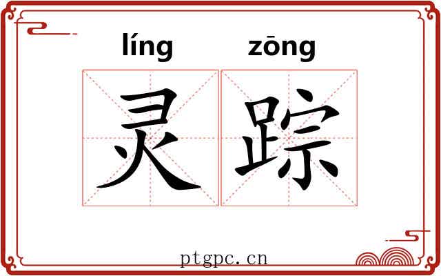 灵踪 灵踪