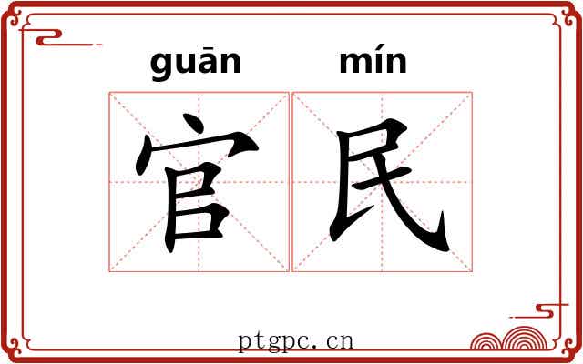 官民 官民
