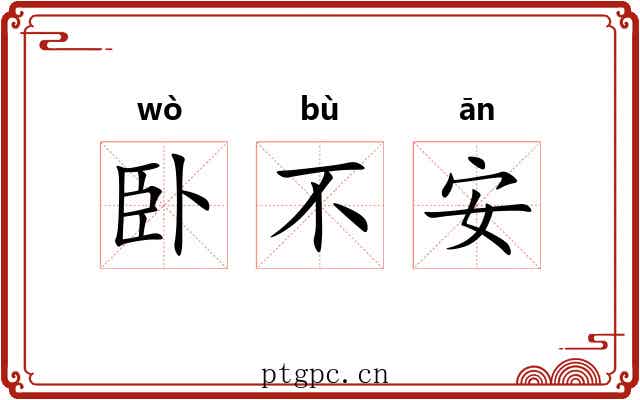 卧不安