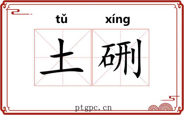 土硎