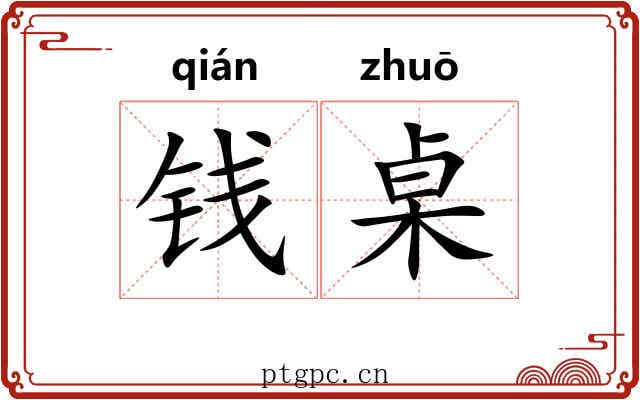 钱桌