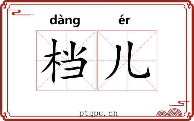 档儿