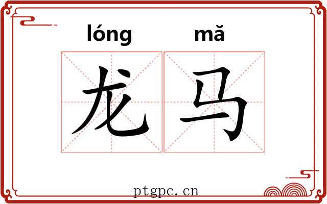 龙马 龙马