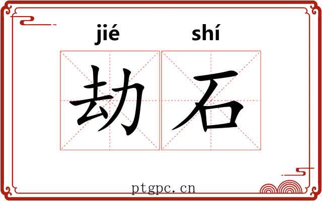 劫石 劫石