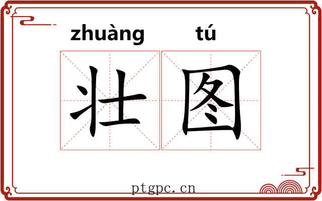壮图