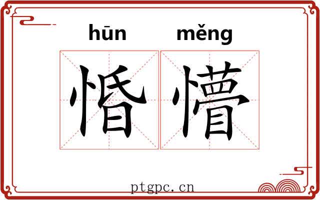 惛懵