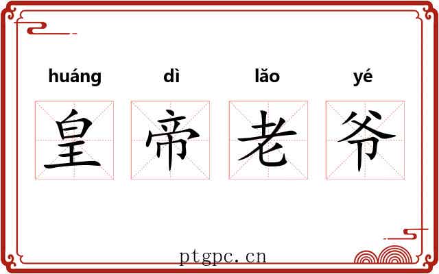 皇帝老爷 皇帝老爷