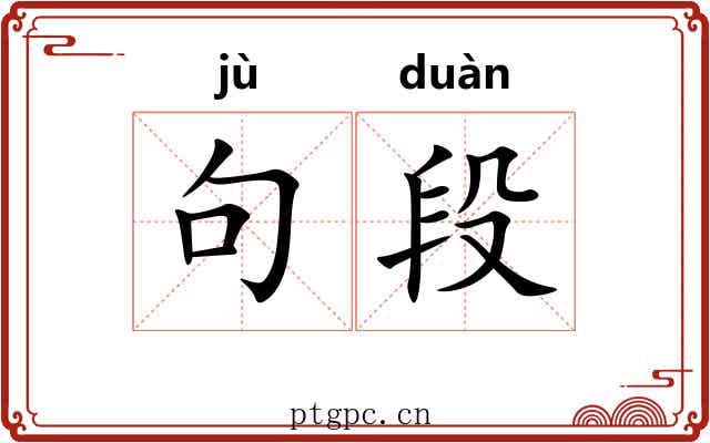 句段
