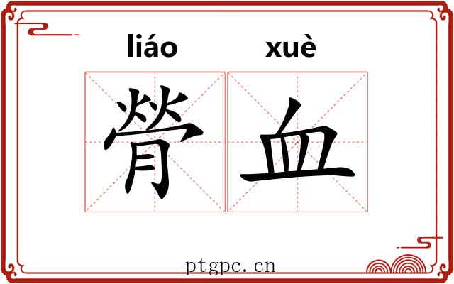 膋血