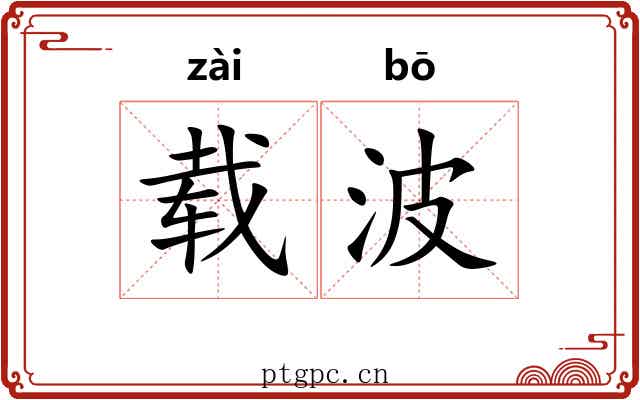 载波