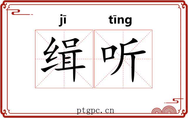 缉听