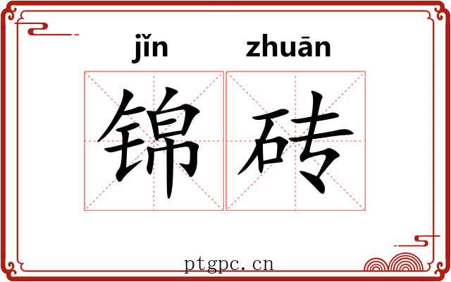 锦砖