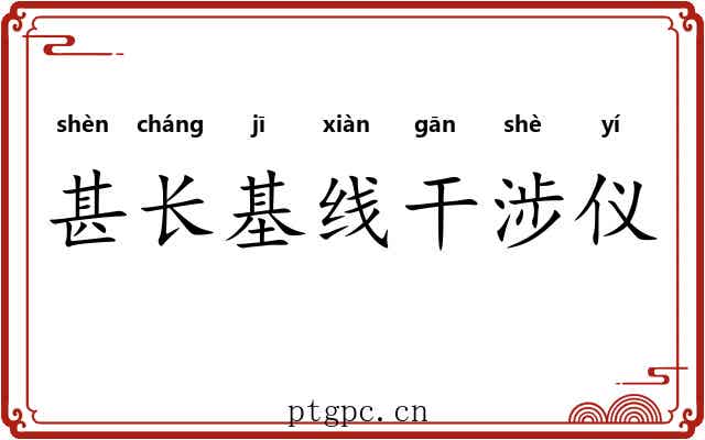 甚长基线干涉仪 甚长基线干涉仪