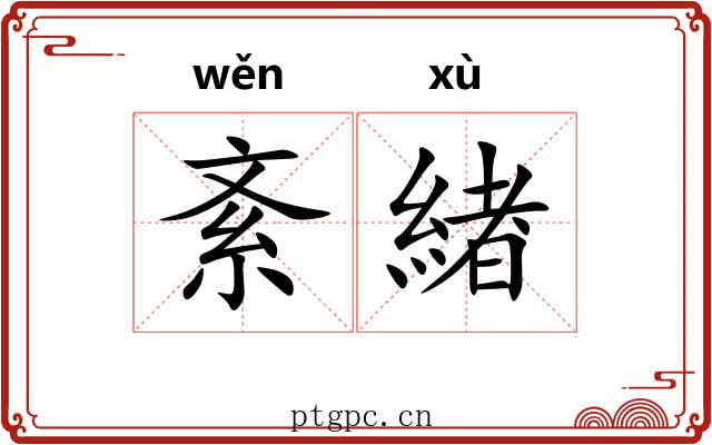 紊緖