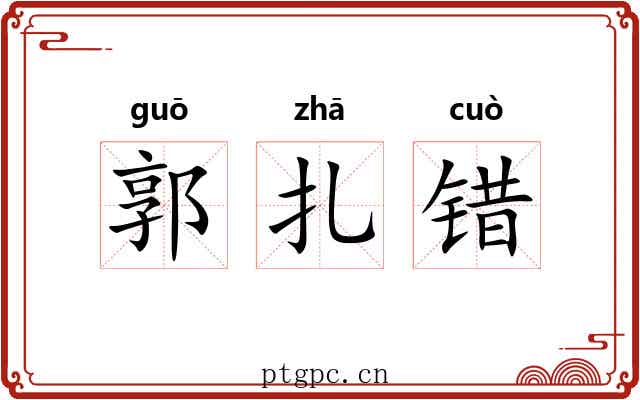 郭扎错 郭扎错