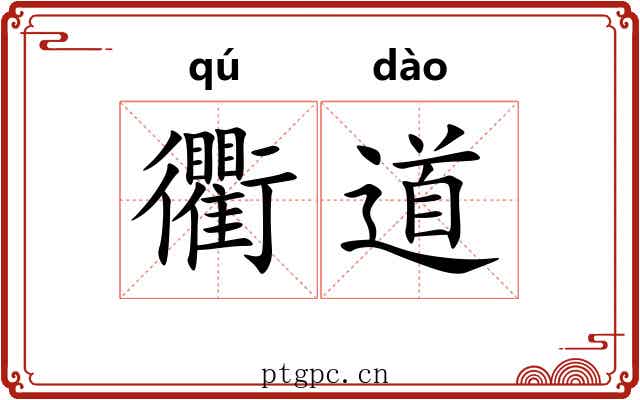 衢道