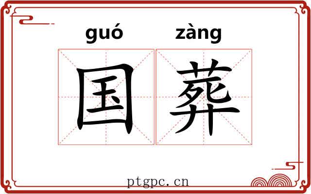 国葬