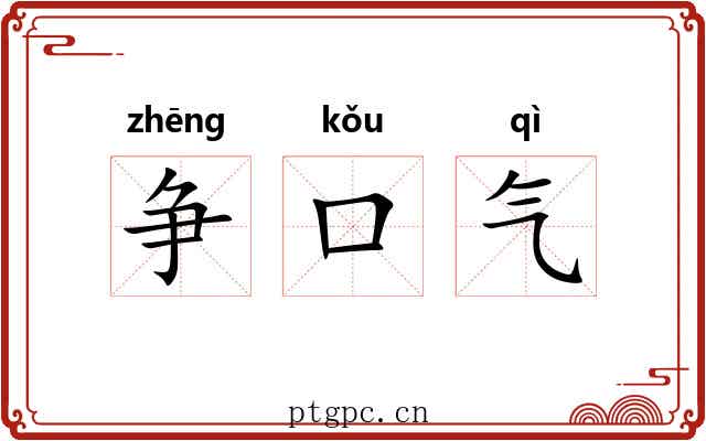 争口气