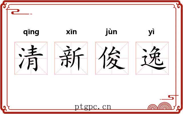 清新俊逸 清新俊逸