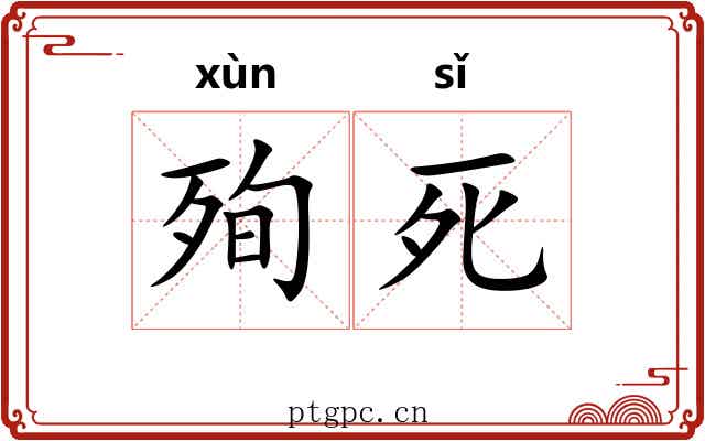 殉死 殉死