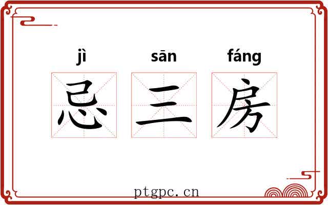 忌三房 忌三房