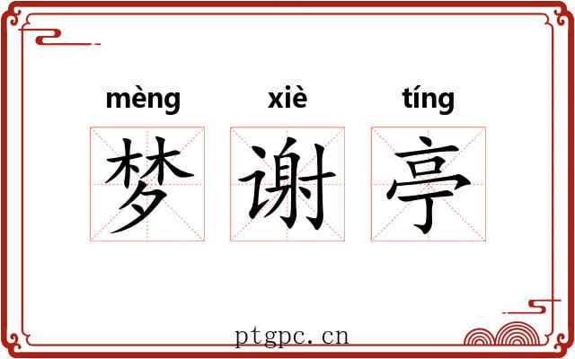 梦谢亭 梦谢亭