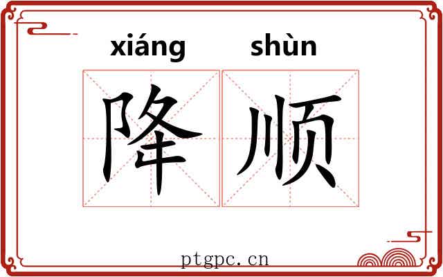降顺 降顺