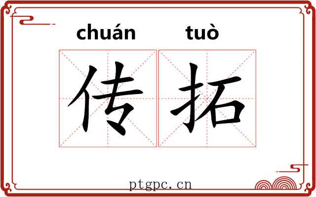 传拓 传拓