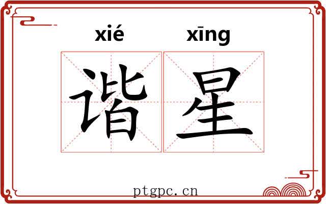 谐星 谐星