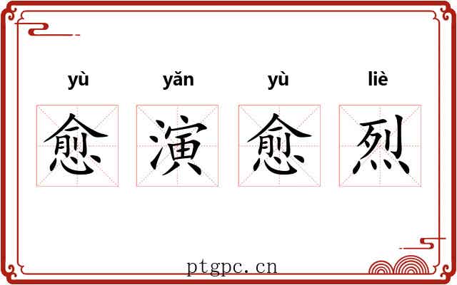 愈演愈烈 愈演愈烈