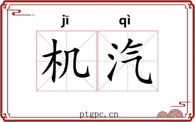 机汽
