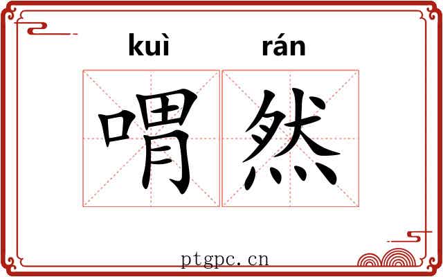 喟然