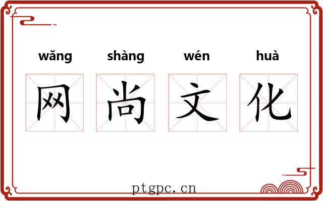 网尚文化 网尚文化