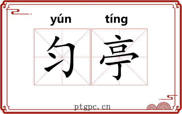 匀亭