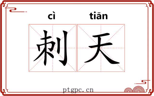 刺天 刺天