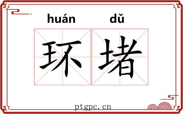 环堵