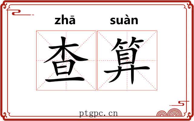 查算