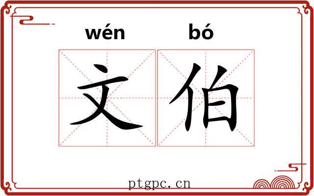 文伯 文伯